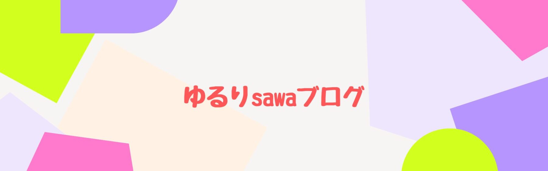 ゆるりsawaブログ